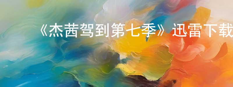 ﻿曹帆的个人主页,﻿《杰茜驾到第七季》迅雷下载/在线观看-都市情感-美剧天堂